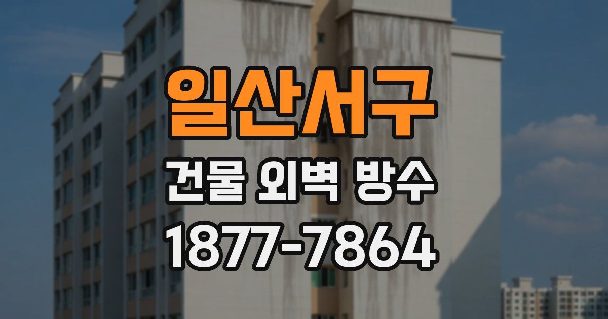 일산서구 건물 외벽 방수
