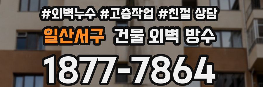 일산서구 건물 외벽 방수