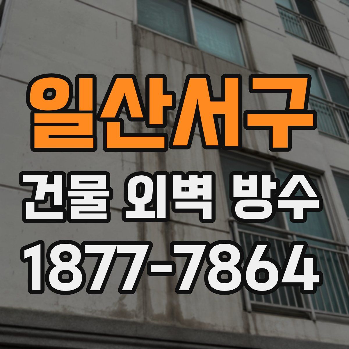 일산서구 건물 외벽 방수
