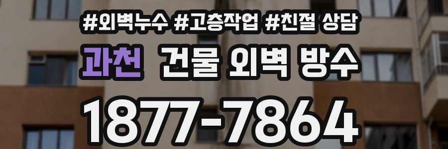 과천 건물 외벽 방수