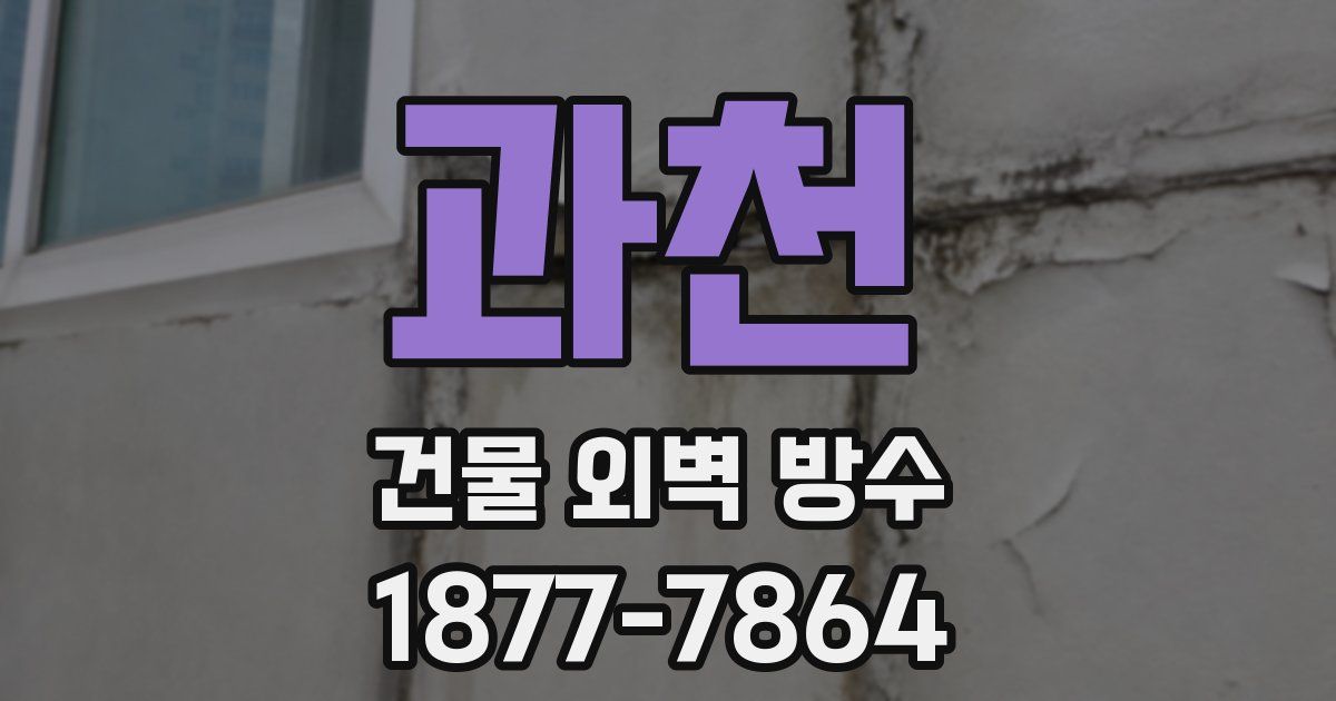과천 건물 외벽 방수