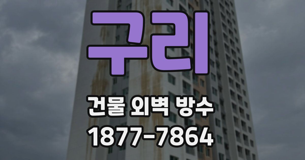 구리 건물 외벽 방수