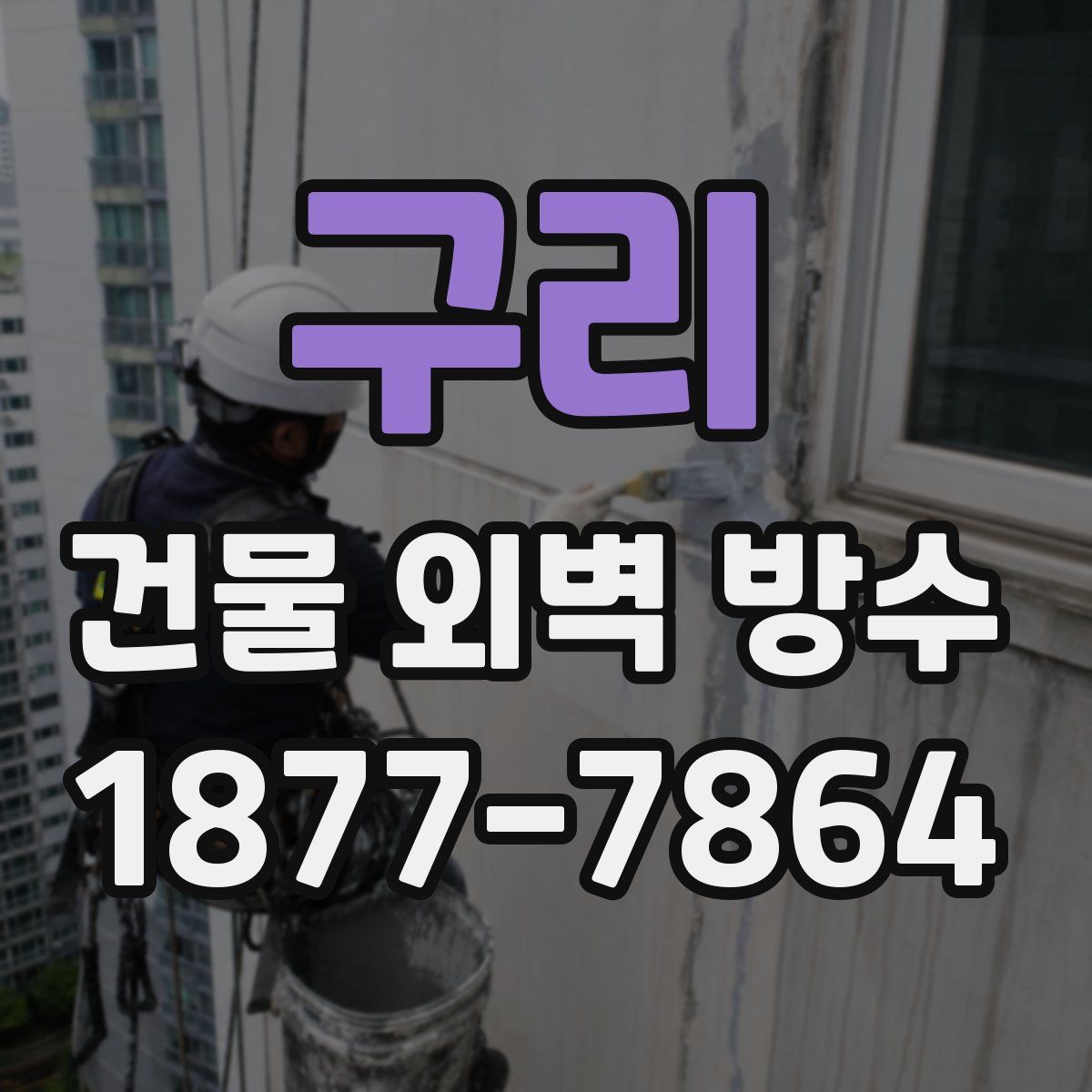 구리 건물 외벽 방수