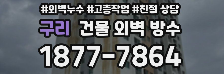 구리 건물 외벽 방수