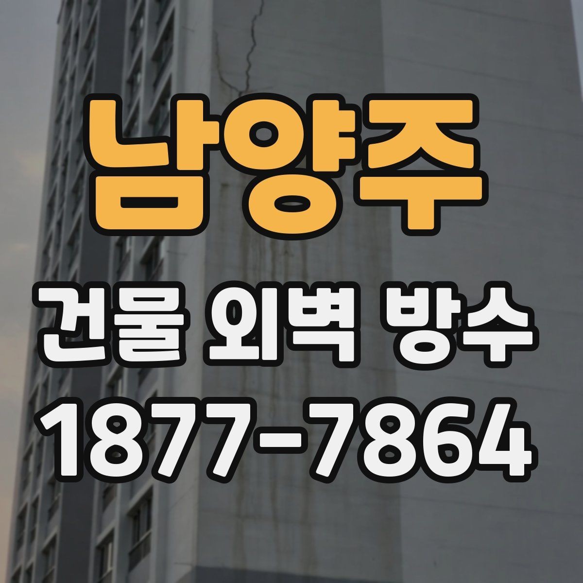 남양주 건물 외벽 방수 실리콘 보수만으로 충분할까