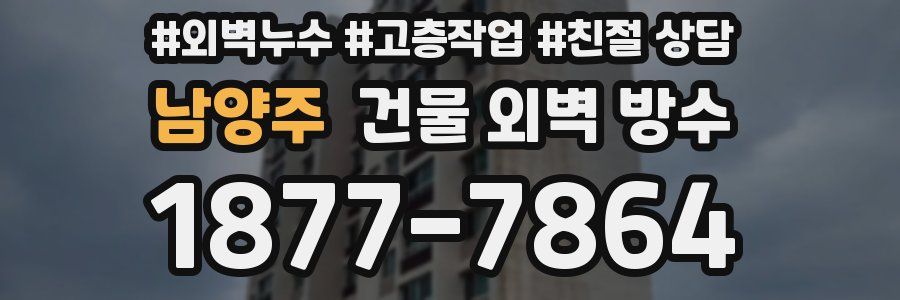 남양주 건물 외벽 방수