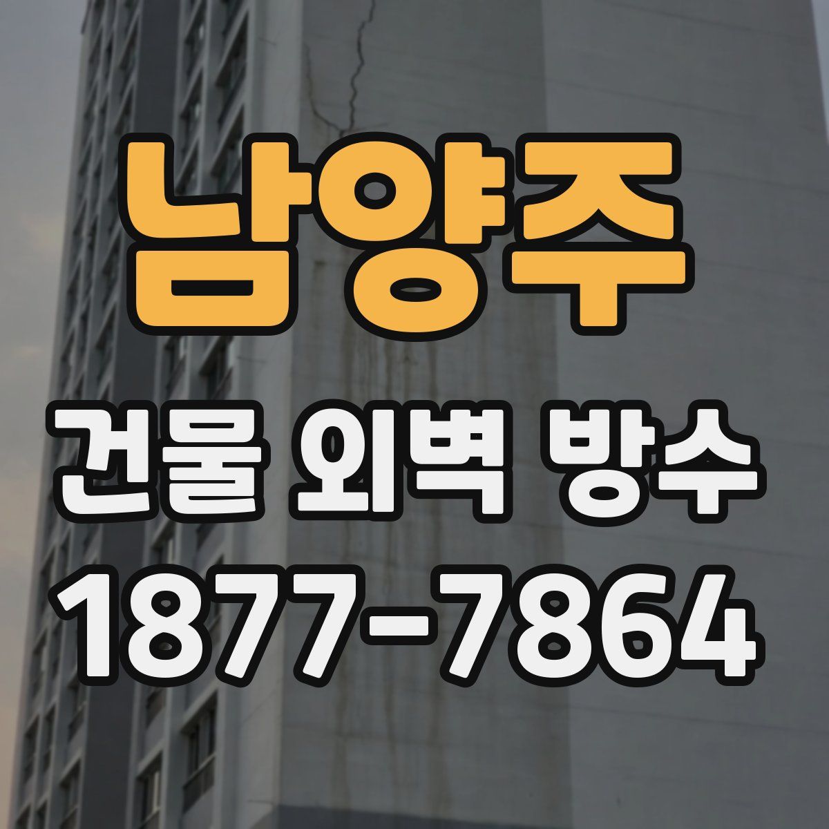 남양주 건물 외벽 방수