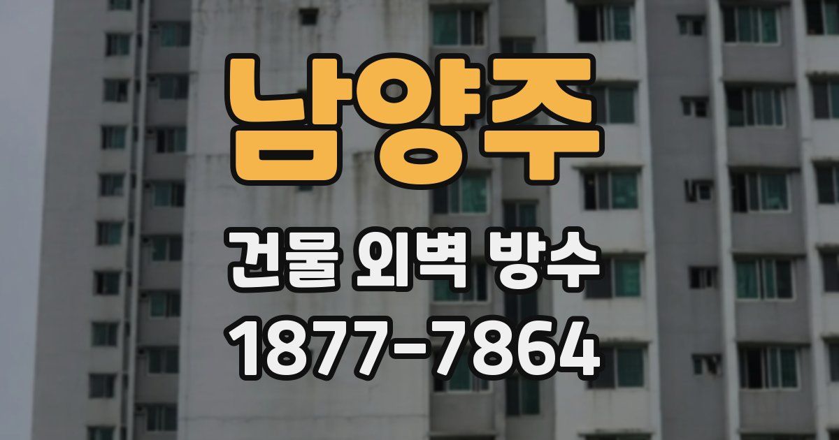 남양주 건물 외벽 방수