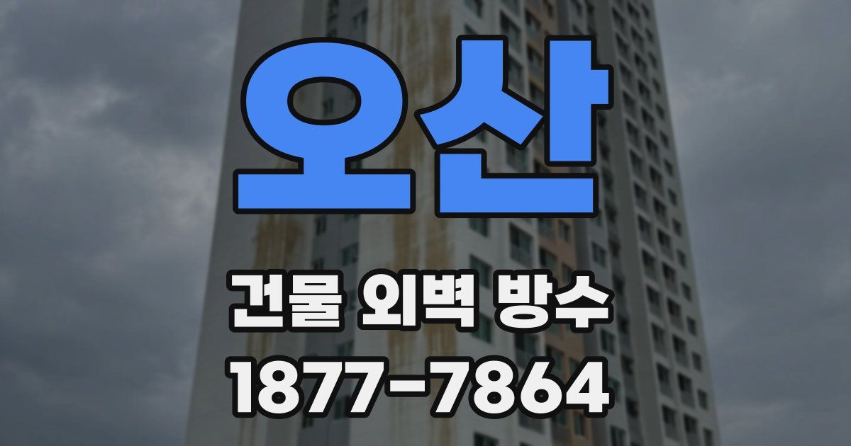 오산 건물 외벽 방수
