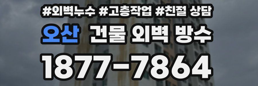 오산 건물 외벽 방수
