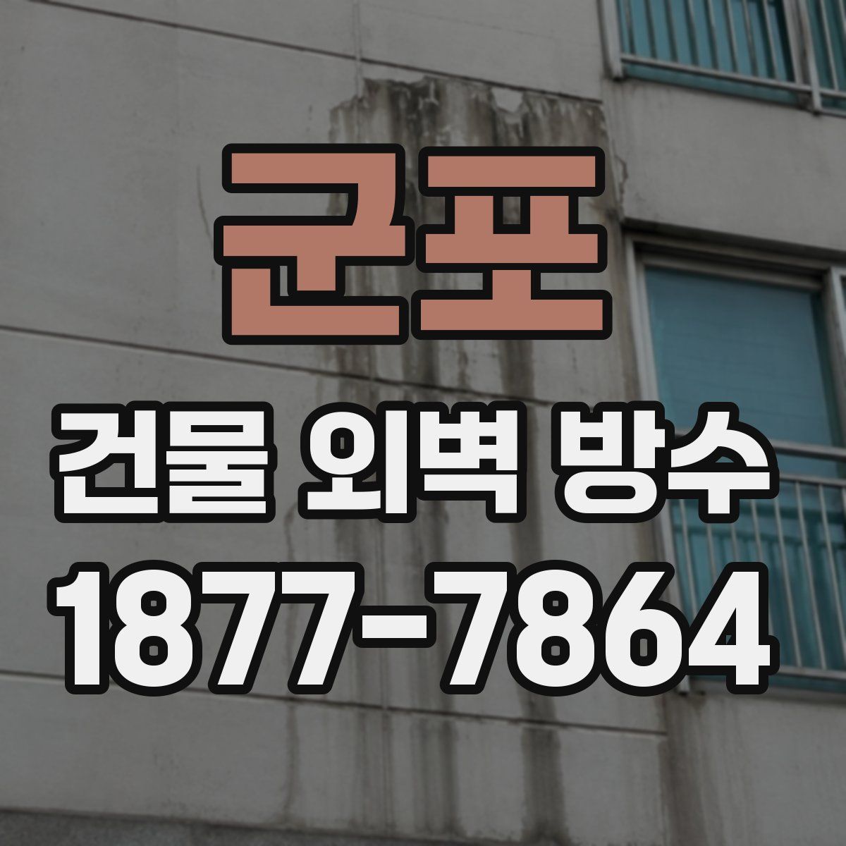 군포 건물 외벽 방수