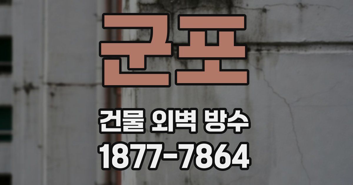 군포 건물 외벽 방수