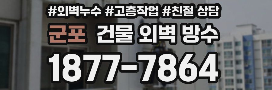 군포 건물 외벽 방수