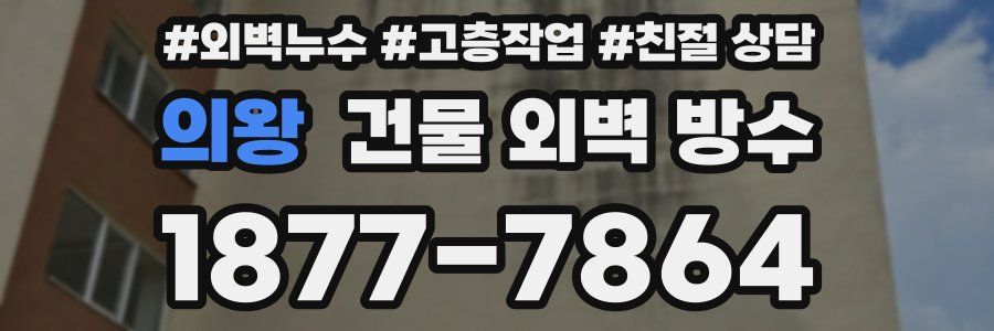 의왕 건물 외벽 방수