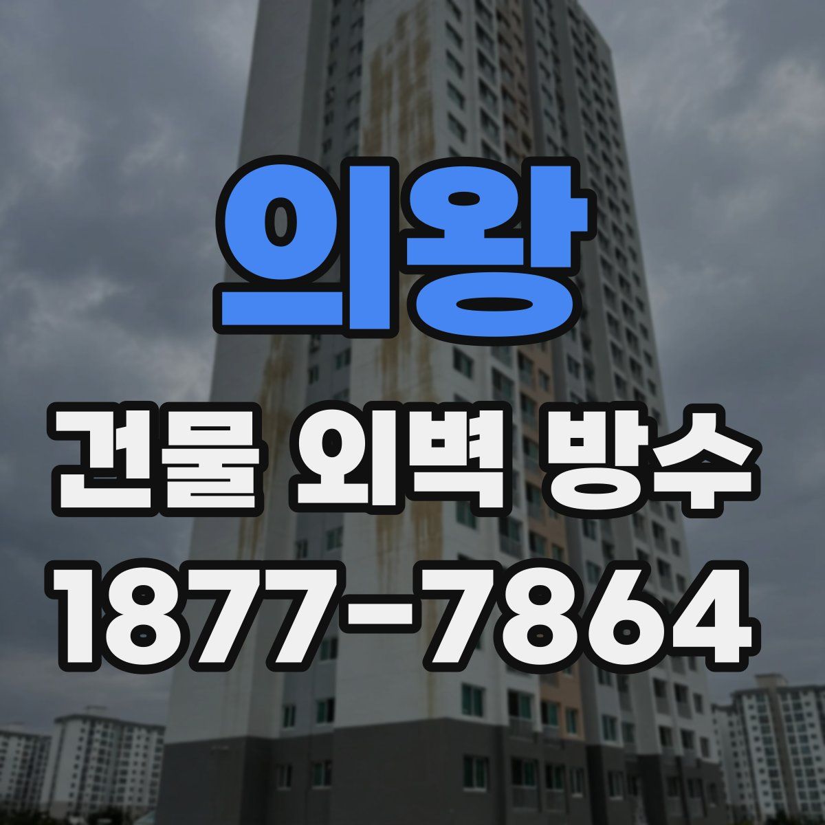 의왕 건물 외벽 방수
