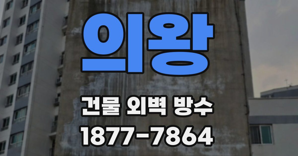 의왕 건물 외벽 방수