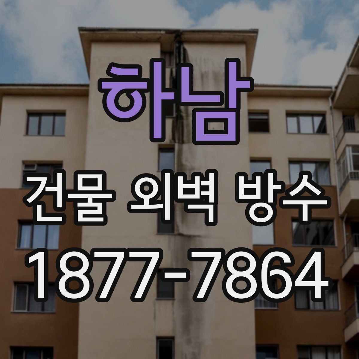 하남 건물 외벽 방수 전문가 상담 전에 준비할 질문