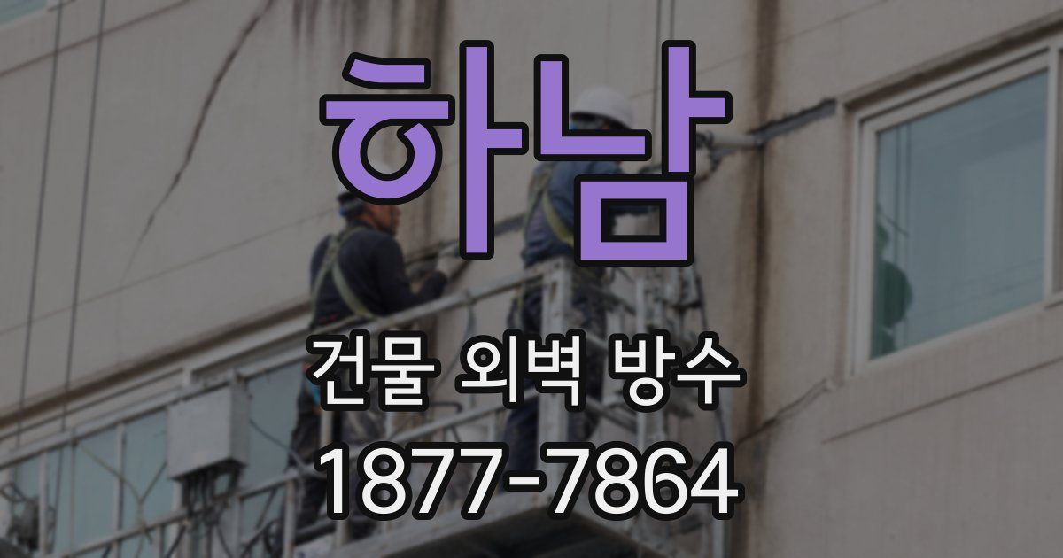 하남 건물 외벽 방수