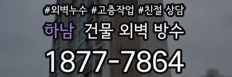 하남 건물 외벽 방수