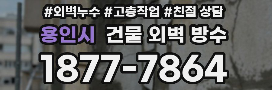 용인시 건물 외벽 방수