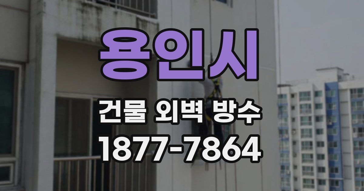 용인시 건물 외벽 방수