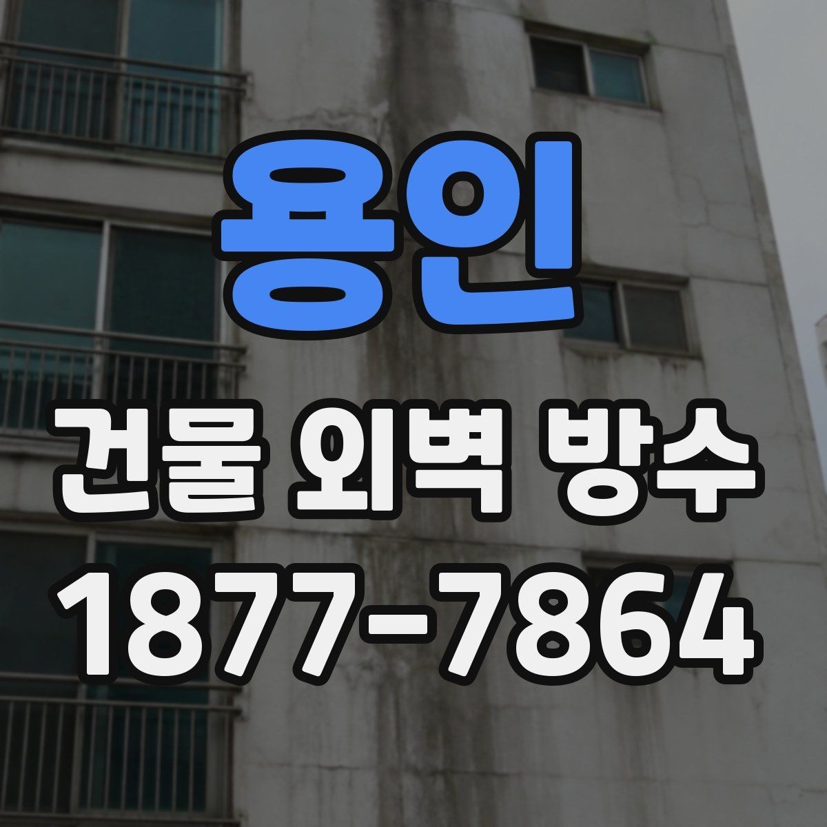 용인 건물 외벽 방수 공사 전후 관리 방법