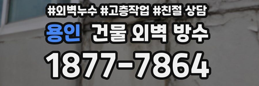 용인 건물 외벽 방수