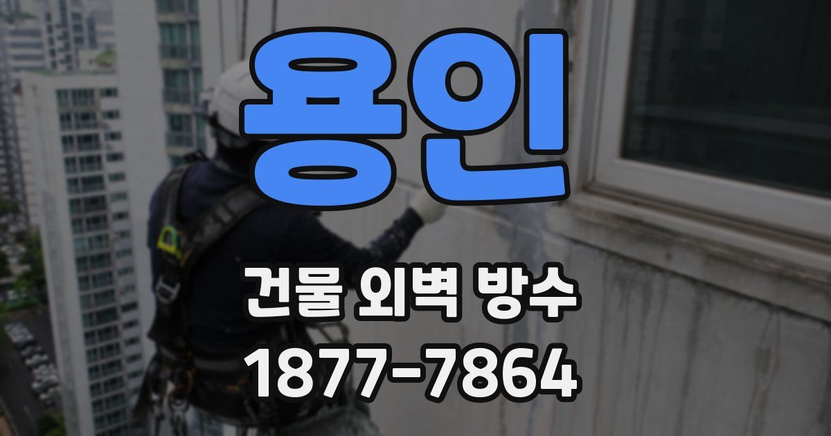 용인 건물 외벽 방수