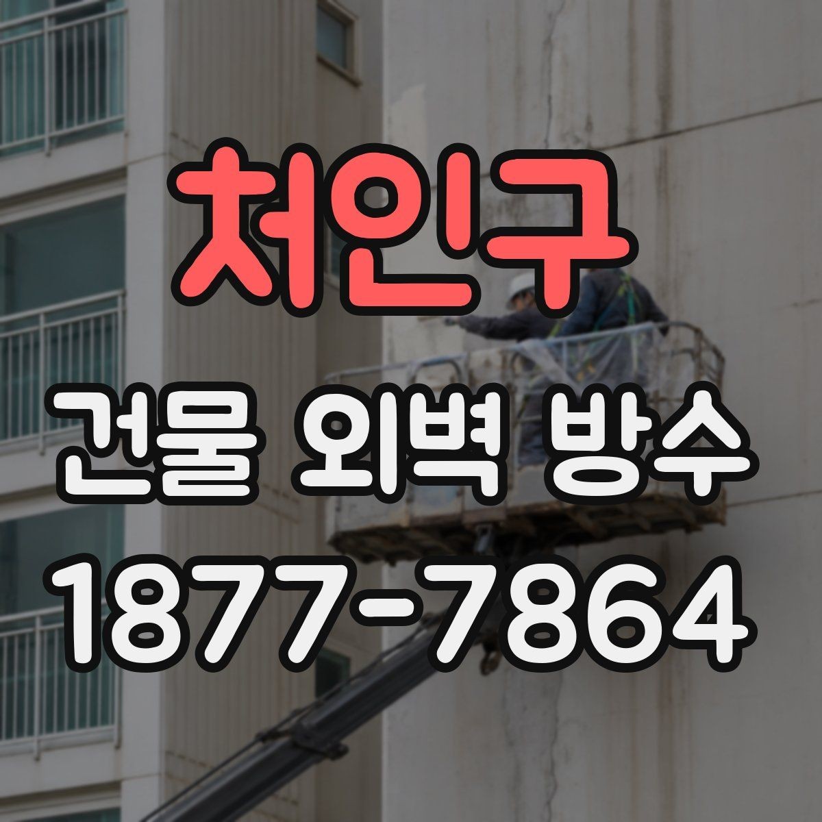처인구 건물 외벽 방수 공사 범위를 정할 때의 기준