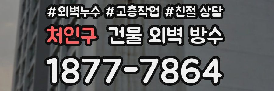 처인구 건물 외벽 방수