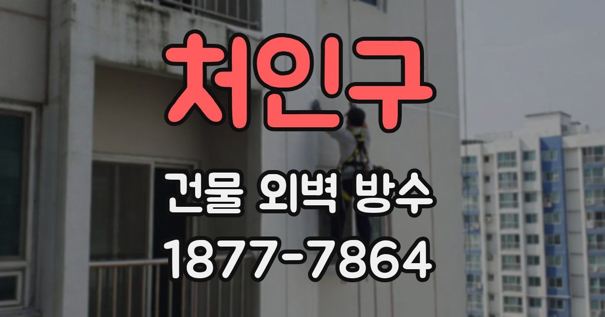 처인구 건물 외벽 방수