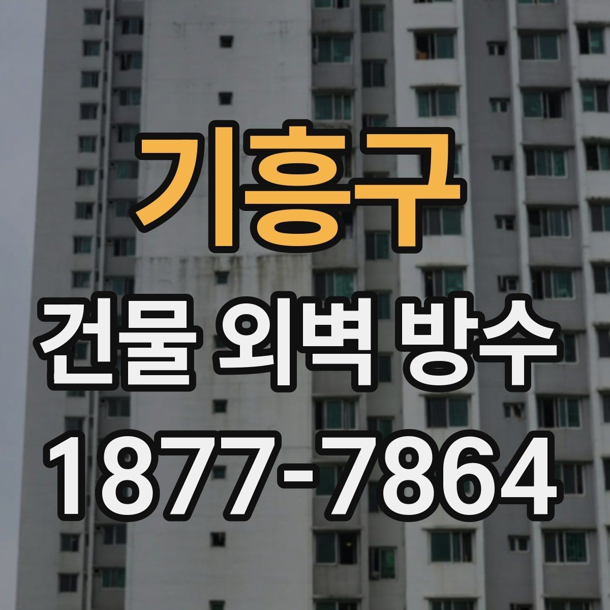 기흥구 건물 외벽 방수 시공 후 관리가 중요한 이유