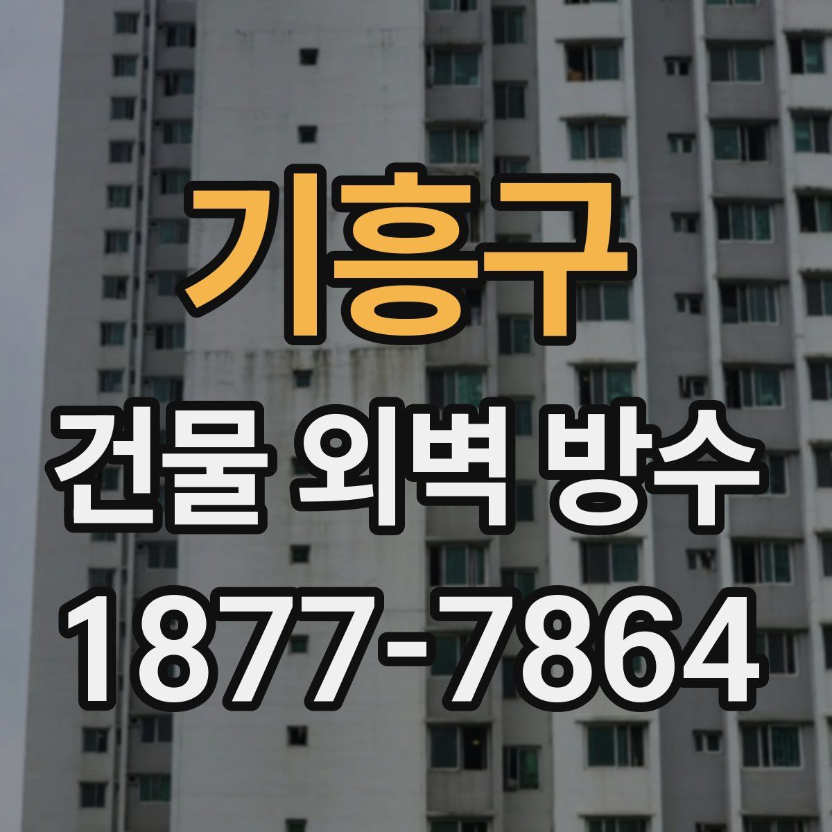 기흥구 건물 외벽 방수