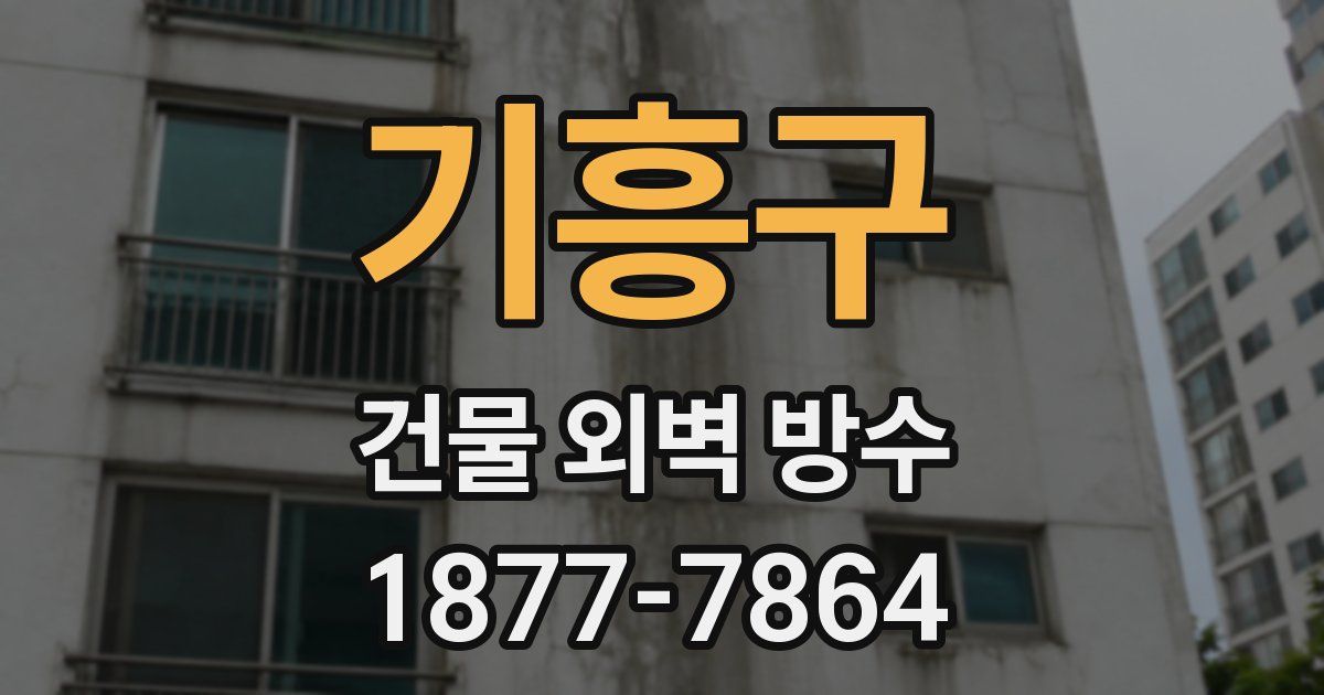 기흥구 건물 외벽 방수