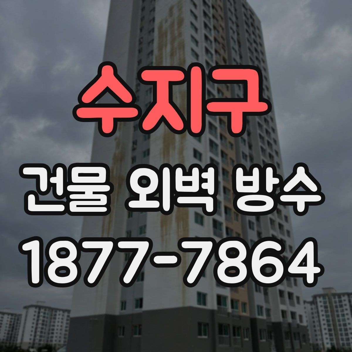 수지구 건물 외벽 방수 결로와 누수의 차이