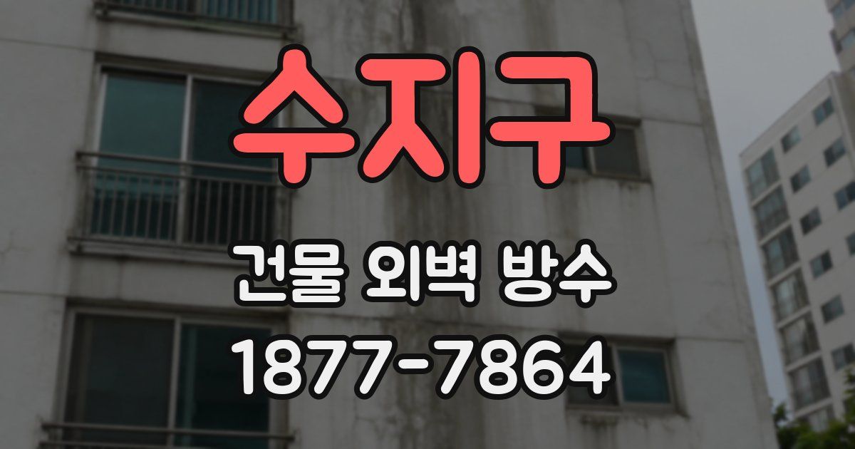 수지구 건물 외벽 방수