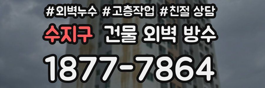 수지구 건물 외벽 방수