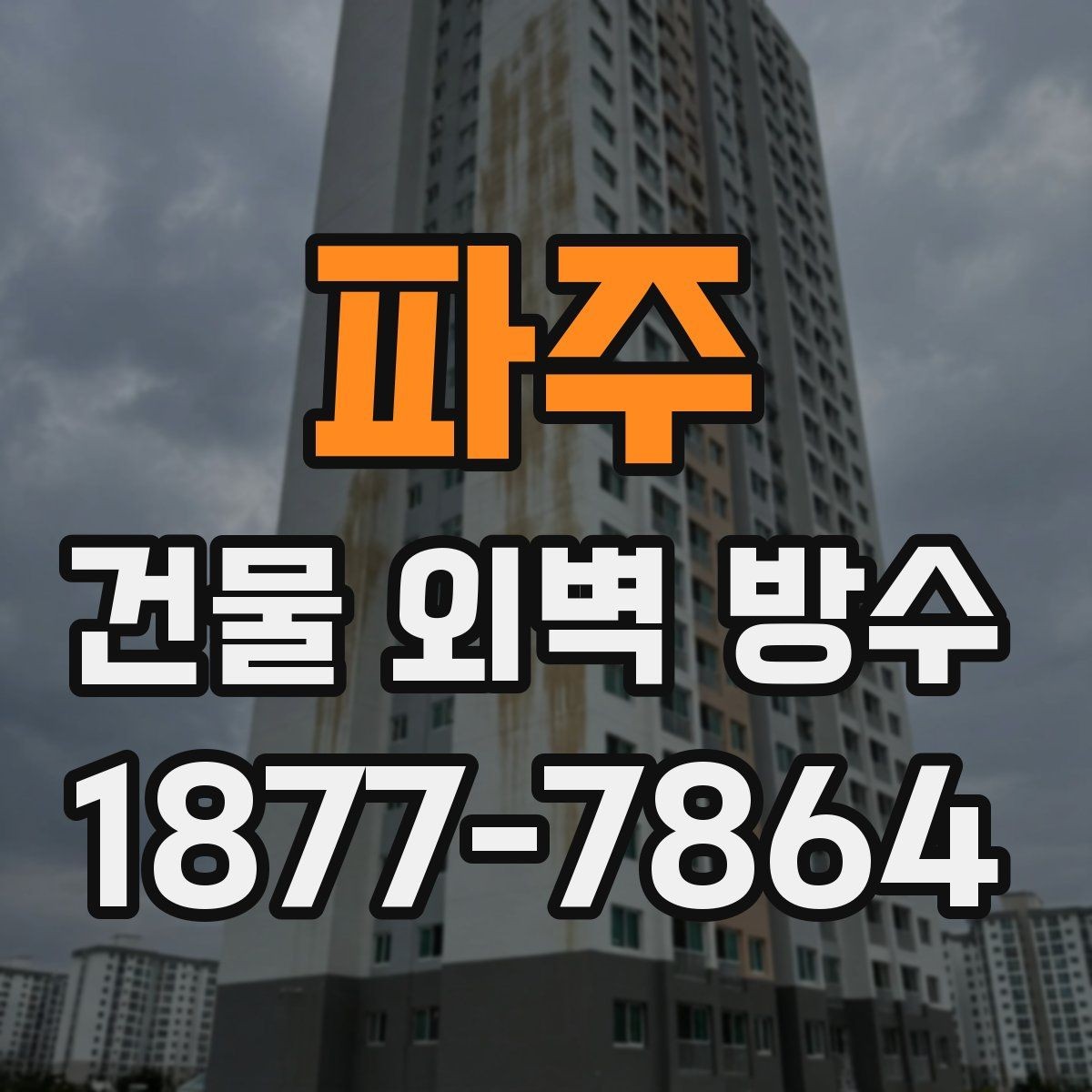 파주 건물 외벽 방수 자재 선택 시 환경을 고려하는 이유
