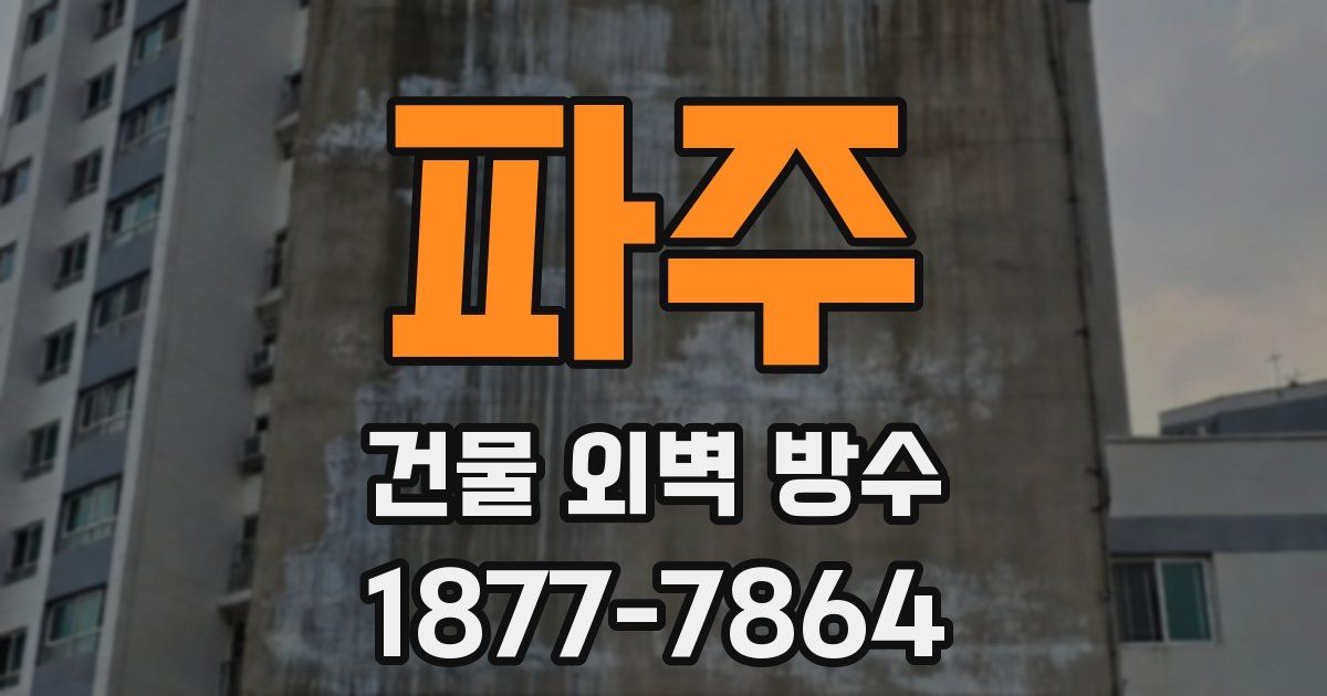 파주 건물 외벽 방수