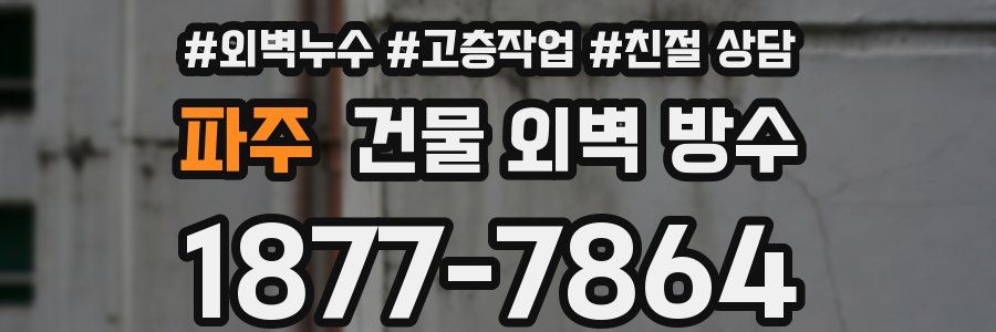 파주 건물 외벽 방수