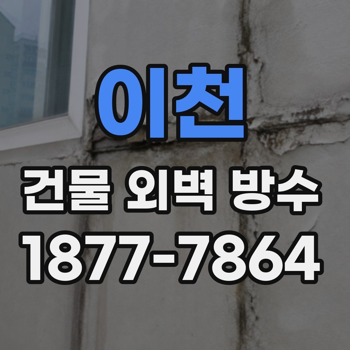 이천 건물 외벽 방수 장마철 대비 관리 가이드