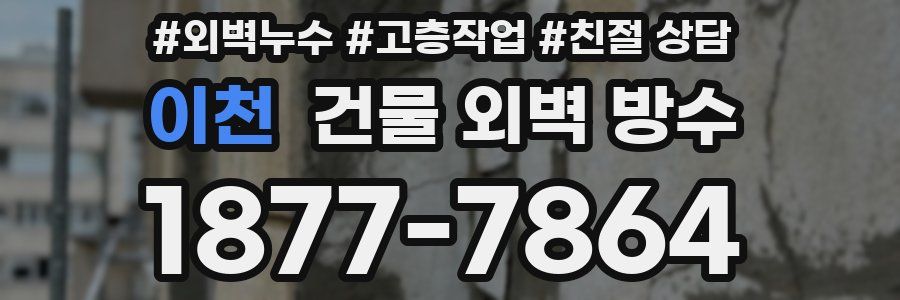 이천 건물 외벽 방수