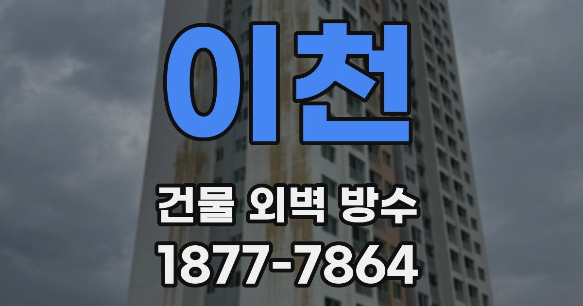 이천 건물 외벽 방수