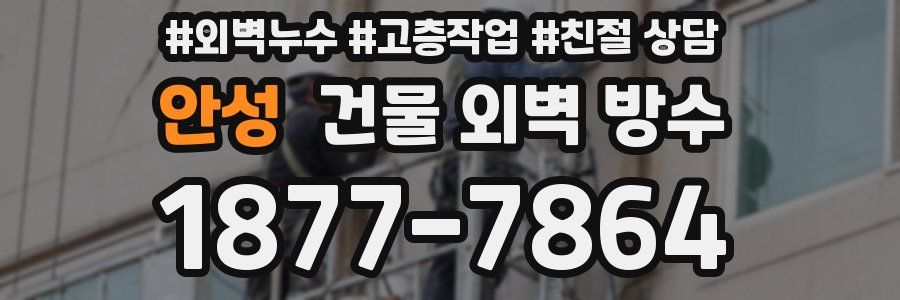 안성 건물 외벽 방수