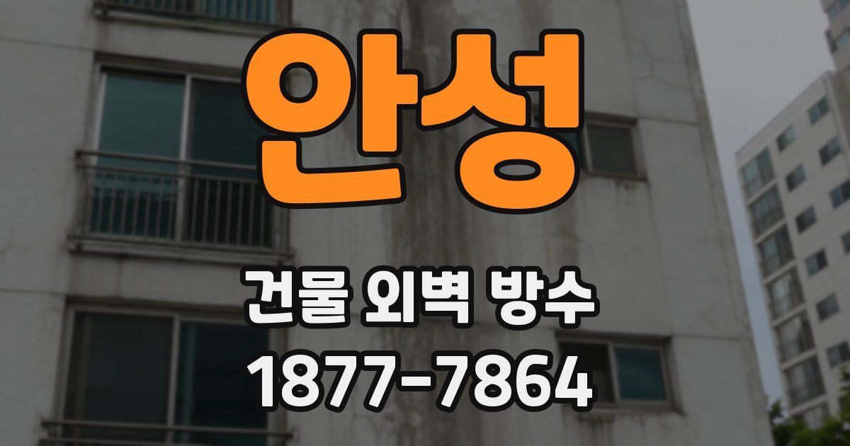 안성 건물 외벽 방수