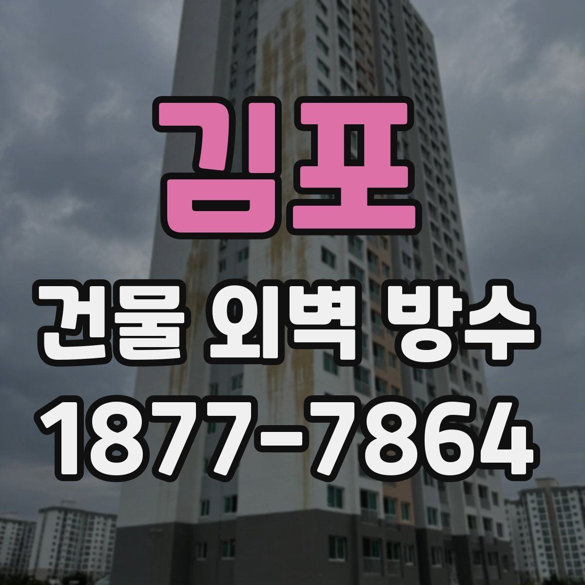 김포 건물 외벽 방수 상담할 때 자주 묻는 질문