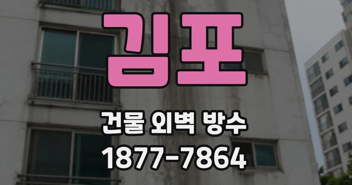 김포 건물 외벽 방수