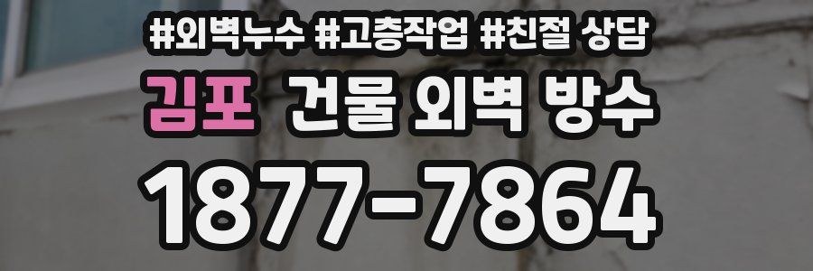 김포 건물 외벽 방수