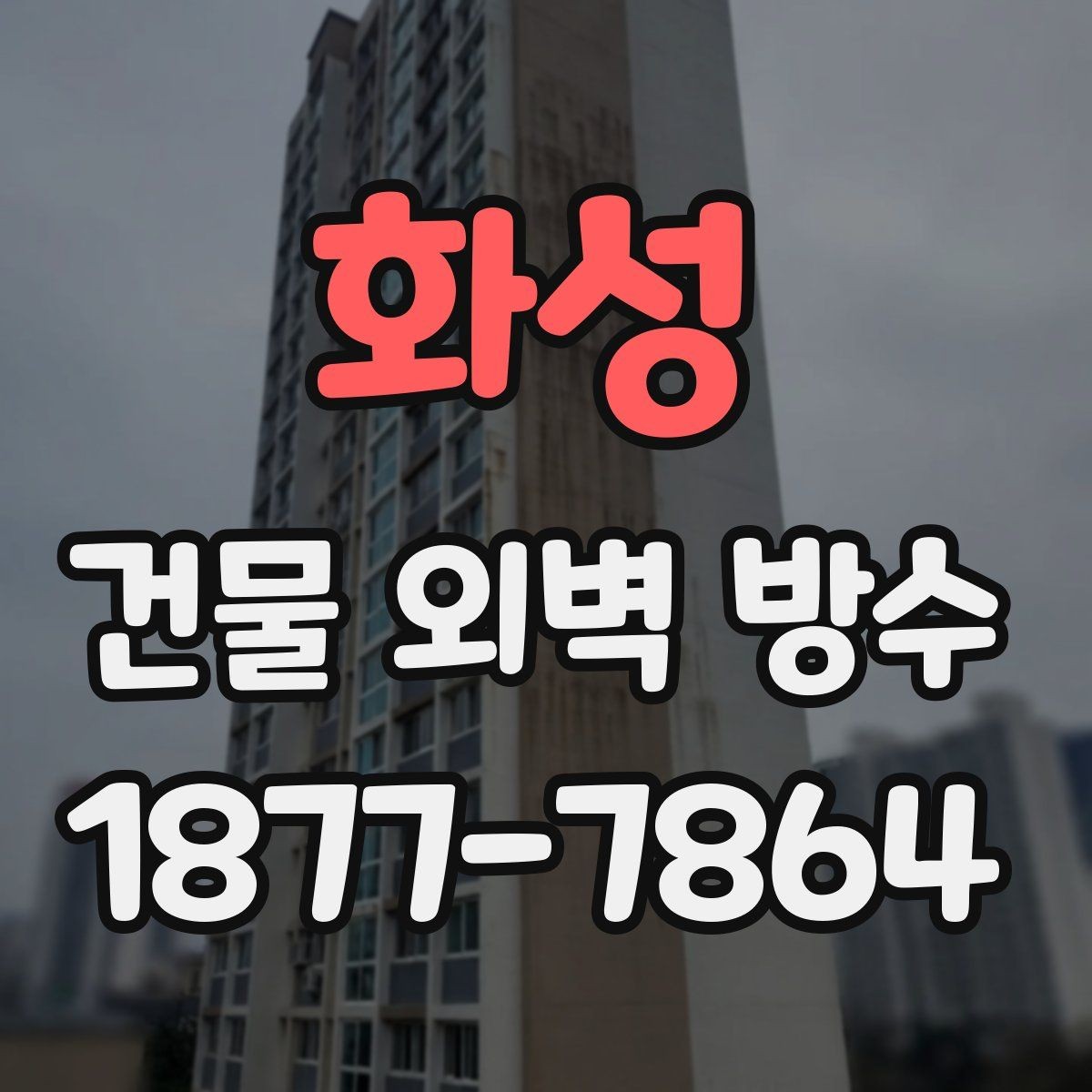 화성 건물 외벽 방수 균열 확산을 막기 위한 점검