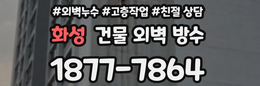 화성 건물 외벽 방수